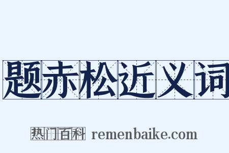 题赤松近义词是什么意思的图片